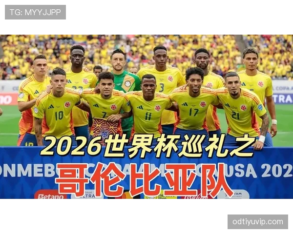 哥伦比亚2026世界杯小组赛前景分析 能否突破死亡之组创造历史