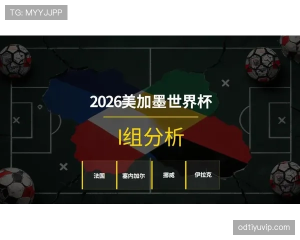 世界杯I组热门话题盘点 世界杯I组热门话题盘点