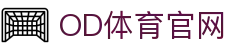 OD全站APP体育娱乐版-官方入口与极速体验通道